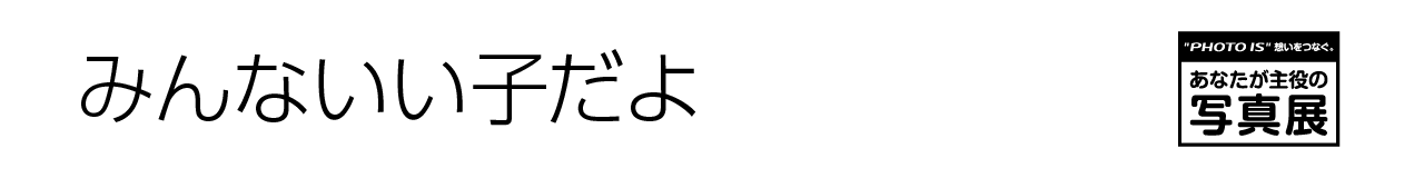 あなたが主役の写真展